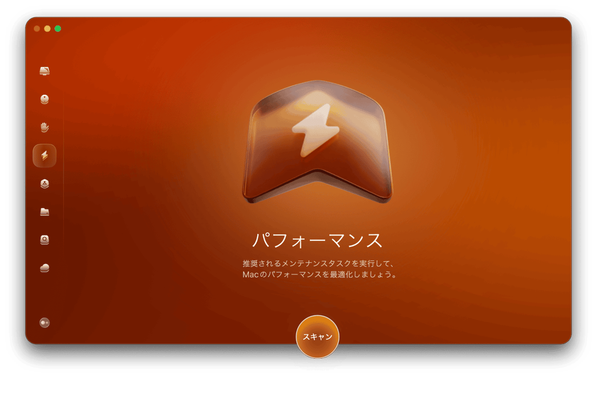 「パフォーマンス」を選びスキャンを実行する